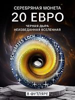 Монета 20 евро Черная дыра в капсуле и футляре. Неизведанная Вселенная. Австрия 2022 UNC