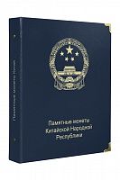 Альбом для памятных монет Китайской Народной Республики. КоллекционерЪ. Без монет