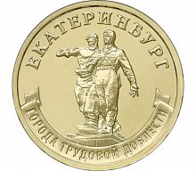 Памятная монета 10 рублей Екатеринбург. Города трудовой доблести. 2021 г. в. Монета в состоянии UNC (из мешка)