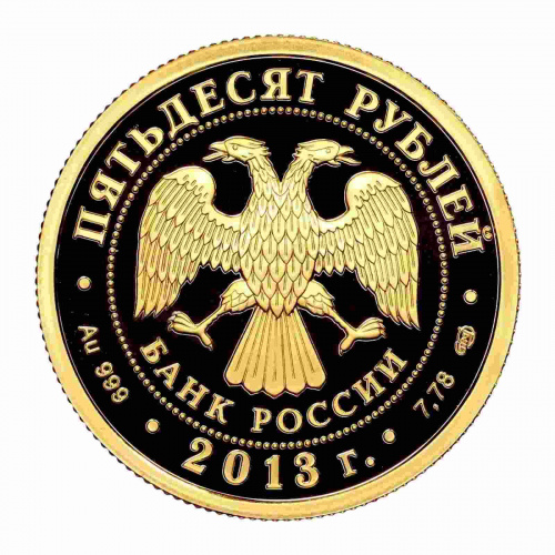 Монета 50 рублей Универсиада в Казани. СПМД 2013 PF фото 2