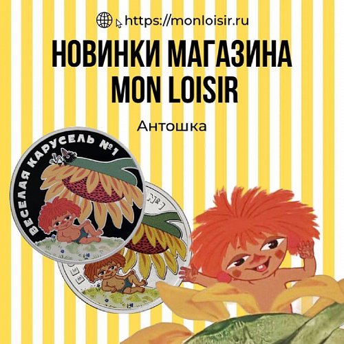 Новинки Mon Loisir - 3 и 25 рублей «Антошка» серии «Российская (советская) мультипликация