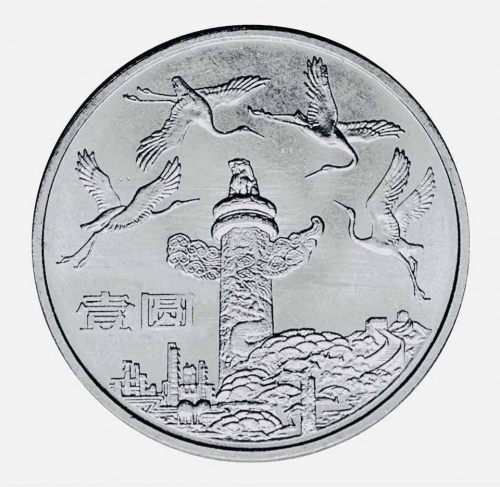 Монета 1 юань Журавли. Китай 1984 UNC Монета 1 юань Журавли. Китай 1984 UNC