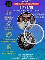 Серебряная монета 3 рубля в капсуле 925 пробы (31,1 г) Иван Царевич и Серый Волк. Российская мультипликация. 2022 PF