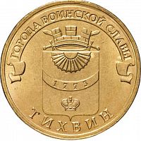 Монета 10 рублей Тихвин. Города воинской слав. СПМД. Россия, 2014 г. в. XF (из обращения)