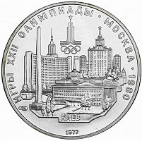 Серебряная монета в капсуле 5 рублей 900 пробы (15 г) Олимпиада-80. Киев СССР 1977 UNC