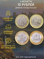 Подарочный набор из 4-х монет 10 рублей. Древние города России. Россия 2014-2017 UNC