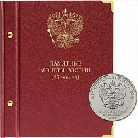 Альбом для памятных монет РФ номиналом 25 рублей. 2011-2022 гг. (100-22-06)