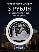 Серебряная монета 3 рубля 925 пробы (31.1 г) Храм Вознесения Господня в капсуле. Памятники архитектуры. Россия 2024 PF