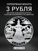 Серебряная монета 3 рубля (31.1 г) 350-е вхождения Бурятии в состав Российского государства в капсуле. Россия 2011 PF