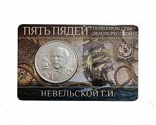 Жетон в блистере Первопроходцы земли русской - Невельской. Гознак ММД 2023 UNC