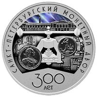 Памятная монета в капсуле 3 рубля 300-летие C-Петербургского монетного двора. Исторические события. Россия СПМД 2024 PF