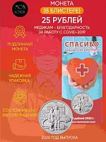 Памятная монета в блистере 25 рублей Спасибо врачам и медицинским работникам. ММД 2020 UNC