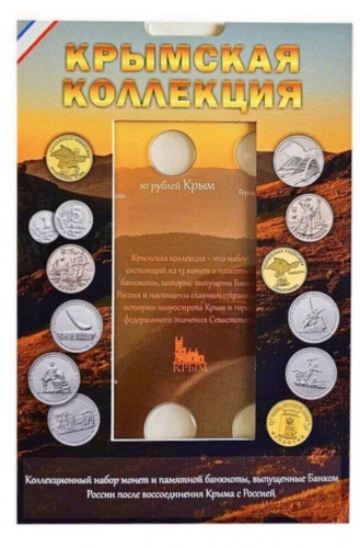 Альбом для 13-ти монет и 1-ой банкноты Крымская коллекция