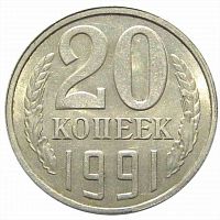 Монета 20 копеек. СССР 1991 Л XF