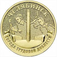 Памятная монета 10 рублей Челябинск. Города трудовой доблести. Россия ММД 2025 UNC