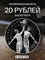 Серебряная монета 925 пробы (33.63 г) 20 рублей Баскетбол в капсуле. Летние виды спорта. Беларусь 2021 PF
