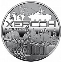 Памятная медаль-жетон Херсон - город героев. Украина, 2022 г. в. Proof