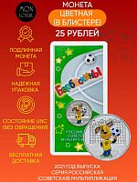 Памятная монета 25 рублей цветная в блистере Барбоскины. Российская мультипликация. ММД, 2020 г. UNC