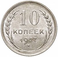 Серебряная монета 10 копеек 500 пробы (0,9 г чистого серебра), СССР, 1927 г. в. Монета в состоянии XF (из обращения)