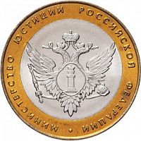 Монета 10 рублей Министерство юстиции РФ. СПМД. Россия, 2002 г. в. UNC