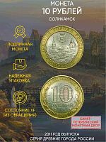 Памятная монета 10 рублей Соликамск. Древние города России. Россия СПМД 2011 XF