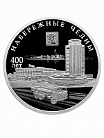 Серебряная монета 3 рубля в капсуле 400-летие основания Набережные Челны. Города. Россия СПМД 2026 PF