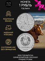 Памятная монета 1 рубль, Приднестровье "Год Быка-китайский гороскоп", 2020 г. в. Монета в состоянии UNC (из мешка)