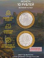 Памятная монета 10 рублей. Великий Устюг. Древние города России. Россия ММД 2007 XF