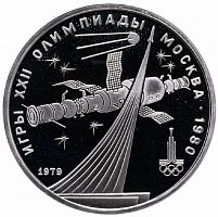 Монета 1 рубль Олимпиада-80. Монумент покорителям космоса. СССР, 1979 г. в. Proof