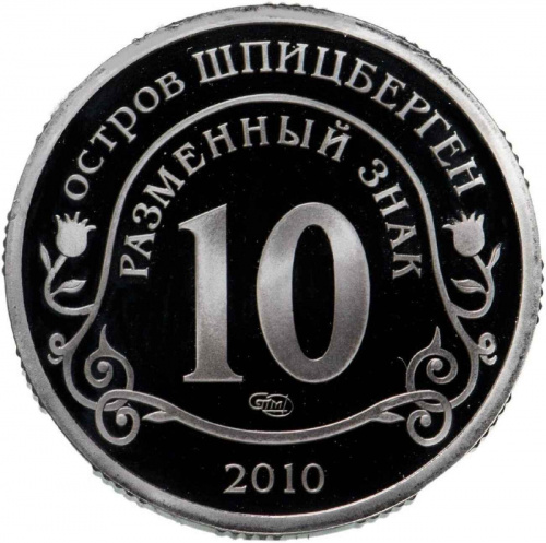 Жетон 10 разменных знаков Извержение вулкана Эйяфьядлайёкудль. СПМД. Шпицберген 2010 Proof фото 2