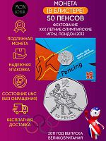 Монета в блистере 50 пенсов Фехтование. XXX летние Олимпийские Игры, Лондон 2012. Великобритания 2011 UNC