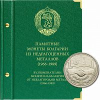Альбом для памятных монет Болгарии. 1966-1989 гг. (120-21-05)