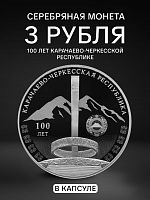 Серебряная монета (31.1 г) 3 рубля 100 лет Карачаево-Черкесской республике. Россия 2022 PF