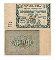 Подлинная банкнота 50000 тысяч рублей (расчетный знак), 1921 г. в. Купюра в состоянии VF-XF (из обращения)