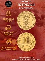Памятная монета 10 рублей Петрозаводск. Города воинской славы. Россия СПМД 2016 UNC