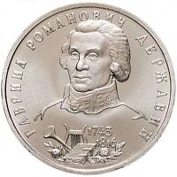 Памятная монета 1 рубль 250 лет со дня рождения Г.Р. Державина. Молодая Россия. 1993 г. в. UNC