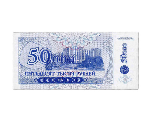 Банкнота (купон) 50000 рублей. Приднестровье 1994 (выпуск 1996) aUNC фото 2
