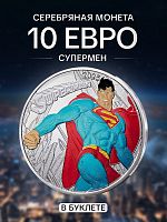 Серебряная цветная монета 10 евро в буклете Супермен. Комиксы. Часть 2 (10/18) Франция 2025 BU