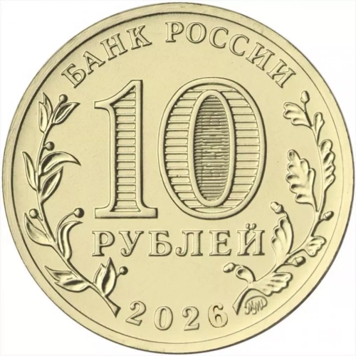 Памятная монета 10 рублей Энергетик. Человек труда. Россия ММД 2026 UNC фото 3 Памятная монета 10 рублей Энергетик. Человек труда. Россия ММД 2026 UNC фото 3