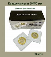 Квадрокапсулы 50*50 мм для монет диаметром 27 мм. Упаковка 20 штук MINGT