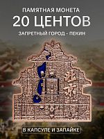 Памятная монета в капсуле 20 центов Запретный город - Пекин. Города. Самоа 2025 UNC