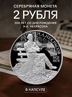 Серебряная монета 2 рубля в капсуле (15.55 г) 200 лет Н.А. Некрасову. СПМД 2021 Proof
