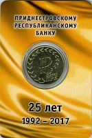 Монета 25 рублей в блистере 25 лет Приднестровскому республиканскому банку. Приднестровье 2017 UNC