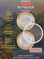 Памятная монета 10 рублей в капсуле Гороховец. Древние города России. Россия ММД 2018 UNC