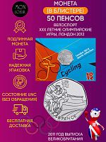 Монета в блистере 50 пенсов Велоспорт. XXX летние Олимпийские Игры, Лондон 2012. Великобритания 2011 UNC