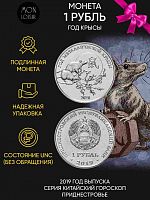 Памятная монета 1 рубль Год крысы. Китайский гороскоп. Приднестровье, 2019 г. в. Монета в состоянии UNC (без обращения)
