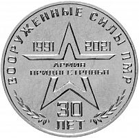 Монета 25 рублей 30 лет Вооруженным Силам Приднестровья. Армия Приднестровья 1991-2021. Приднестровье 2021 UNС