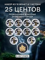 Набор из 10 монет 25 центов и 1 жетона Позвоночные животные запретного города в футляре. Самоа 2025 UNC