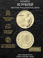 Памятная монета 10 рублей Работник транспортной сферы. Человек труда. ММД, 2020 г. в. UNC (из мешка)