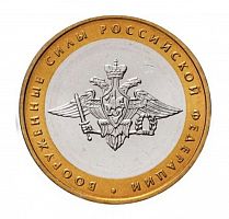 Монета 10 рублей Вооруженные силы РФ. Министерства РФ. ММД. Россия, 2002 г. в. UNC